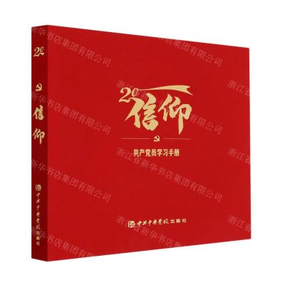 [N]信仰(共产党员学习手册)-9787503574481