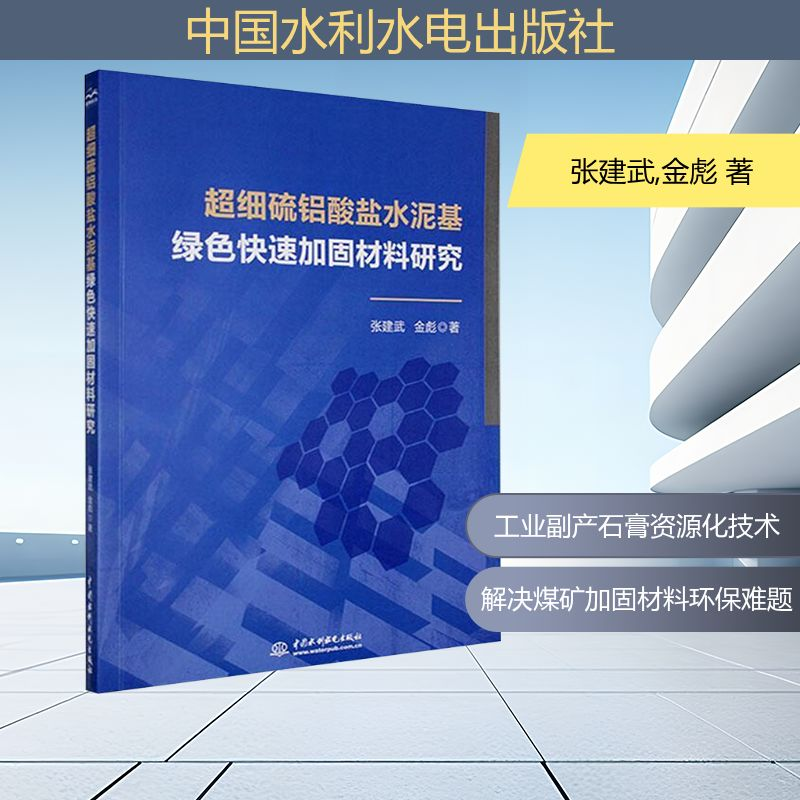 正版新书]超细硫铝酸盐水泥基绿色快速加固材料研究张建武,金彪