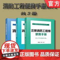 套装 正版 消防工程便携手册系列 共3册 消防监督员便携手册 消防设施操作员便携手册 注册消防工程师便携手册