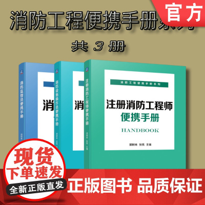 套装 正版 消防工程便携手册系列 共3册 消防监督员便携手册 消防设施操作员便携手册 注册消防工程师便携手册