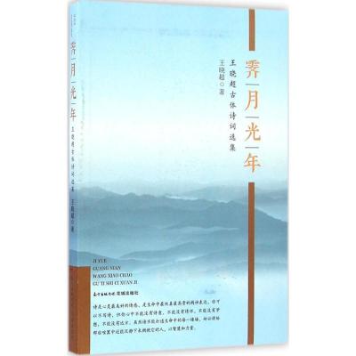 正版新书]霁月光年王晓超 著9787536080317