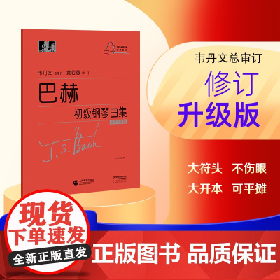 (韦)巴赫 初级钢琴曲集