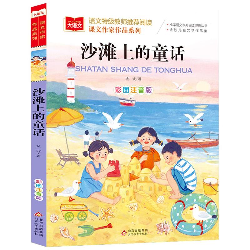 课文作家作品系列《沙滩上的童话》 金波 著 少儿 文轩网