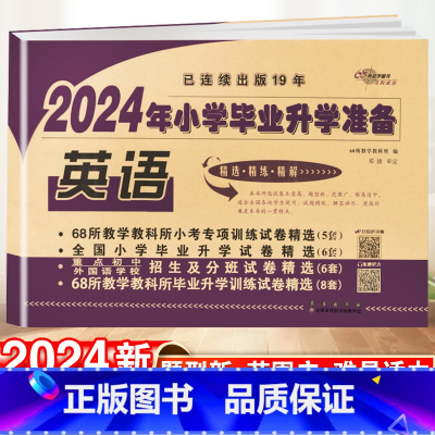 小学毕业升学卷·英语 小学通用 [正版]2024小升初知识大集结小学语文数学英语升学夺冠基础重点知识大全通用版人教版六年