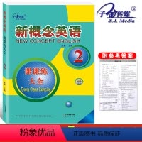 [正版]子金传媒 新概念英语 2 课课练大全 新概念英语系列练习丛书英语初阶子金传媒新概念第二册外语学习工具书英语教辅