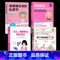 女孩成长书 全4册 [正版]做个有出息的女孩+女儿你要学会保护自己+青春期女孩的私房书+将来的你一定会感谢现在拼命的自己