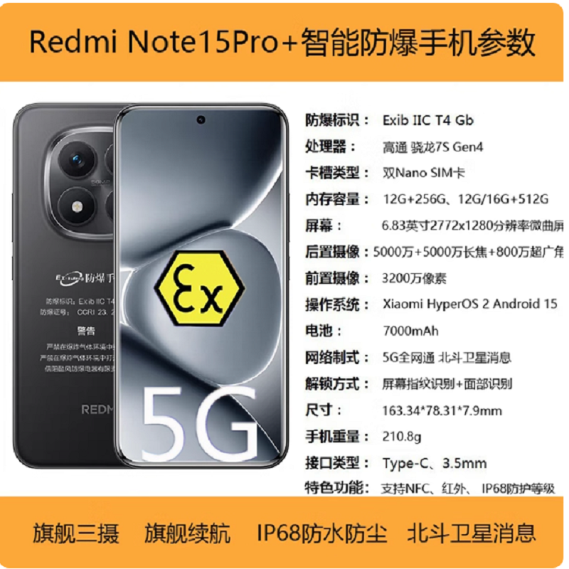 小米红米Redmi Note15 Pro+ 12+256G 防爆手机5G全网通制药厂化工厂石油本安型EX巡检支持NFC红外专用防爆定制版