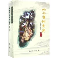 山西古树大典(省卷上下)