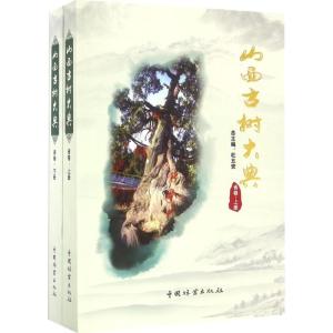 山西古树大典(省卷上下)