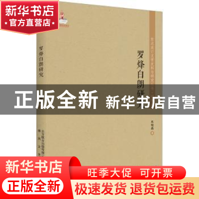 正版 罗烽白朗研究 巫晓燕著 春风文艺出版社 9787531356455 书籍