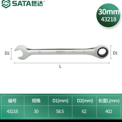 世达(SATA)全抛光快速两用棘轮扳手43218(30mm)