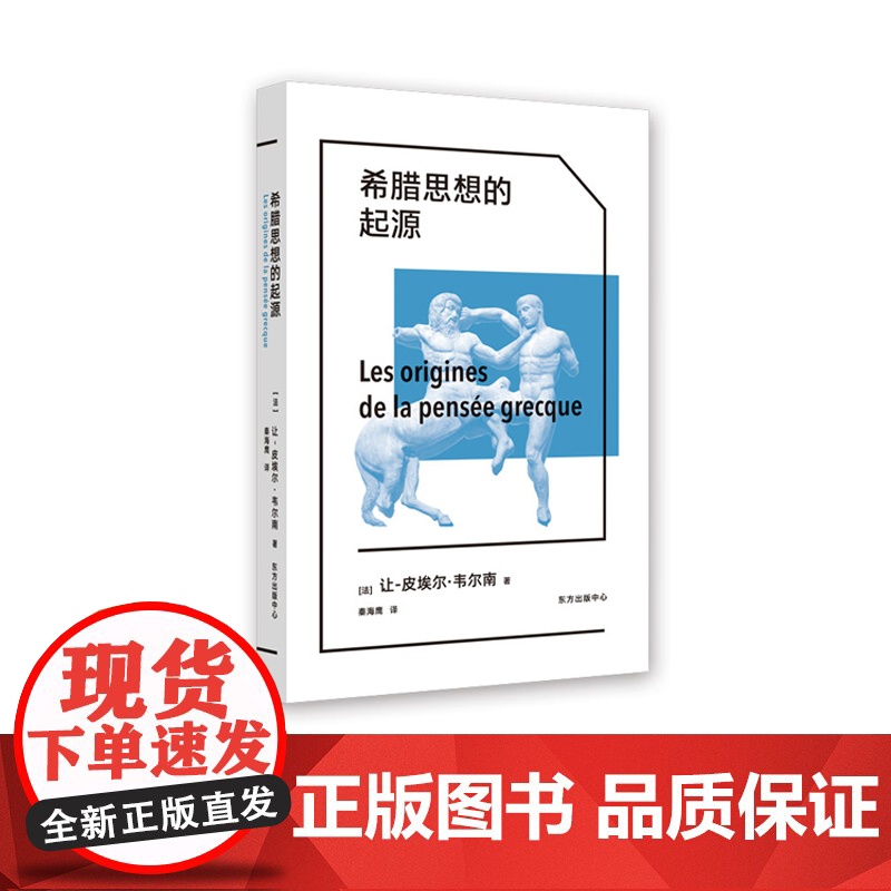 希腊思想的起源 [象形文字·经典译丛] 让-皮埃尔·韦尔南 古希腊历史与思想的入门必读,还原西方理性的诞生时刻