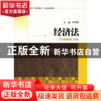 正版 经济法 李华明主编 暨南大学出版社 9787811350784 书籍