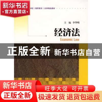 正版 经济法 李华明主编 暨南大学出版社 9787811350784 书籍