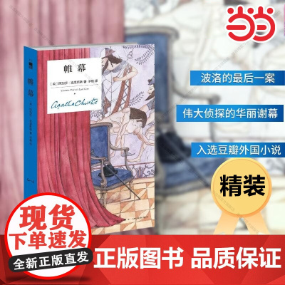 []午夜文库 帷幕(精装纪念版) 赫尔克里·波洛的后一案 正义与邪恶的终极之战伟大侦探的华丽谢幕 直击人心的感伤告别