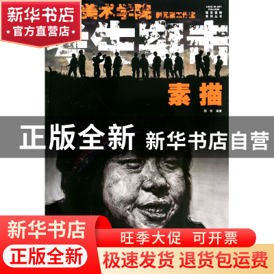 正版 考生突击(素描)/锁定美院系列丛书 郝昕 福建美术 978753932