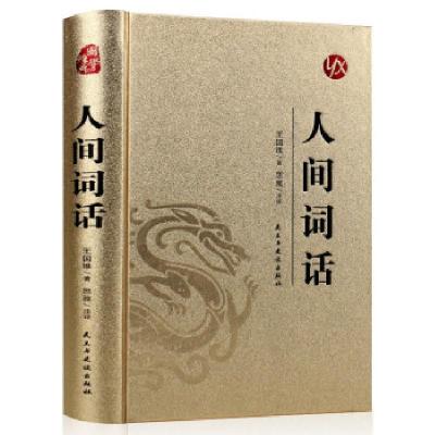 正版新书]珍藏版 国学经典:人间词话王国维 著9787513922333