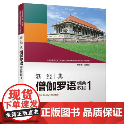 外研社 新经典僧伽罗语综合教程(1)