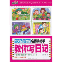 正版新书]教你写日记-作文起步课堂-名师手把手墨石978756353603