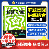 2025-2026年解题觉醒 选择性必修1 生物学单选 RJ (人教新教材)