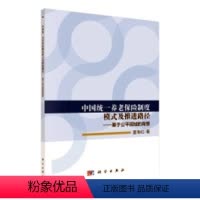 [正版]中国养老保险制度模式及推进路径——基于公平视域的背景 书温海红 社会科学 书籍