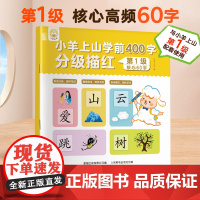 [新品首发]小羊上山学前400字分级描红 覆 覆盖小羊上山字表 预备级基础控笔1-6级4