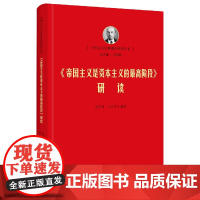 《帝国主义是资本主义的最高阶段》研读 马列经典著作研究 清华马院 艾四林