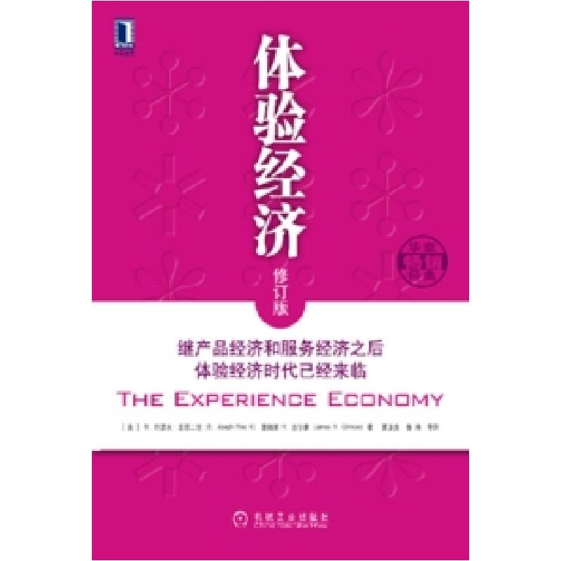 正版新书]体验经济(修订版)[美]派恩二世 (美)吉尔摩 夏业良等97
