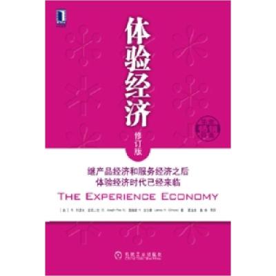 正版新书]体验经济(修订版)[美]派恩二世 (美)吉尔摩 夏业良等97