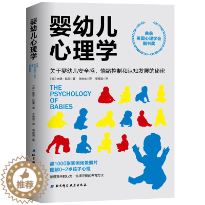 [醉染正版]婴幼儿心理学 关于婴幼儿感情绪控制和认知发展的秘密 读懂孩子行为选择正确养育方法 图解0-2岁婴幼儿心理 育