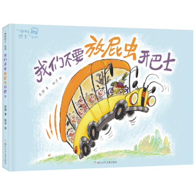 [M]我们不要放屁虫/开巴士冲呀巴士系列-9787559720931