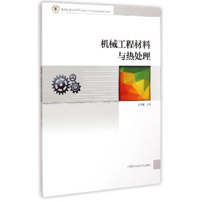 正版新书]机械工程材料与热处理王传斌 编9787312036064