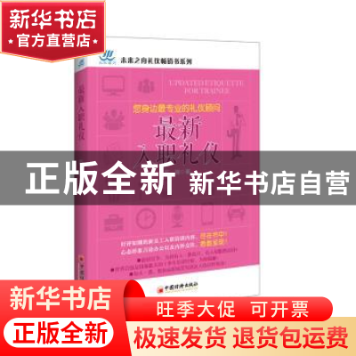 正版 最新入职礼仪 靳斓著 中国经济出版社 9787513640459 书籍