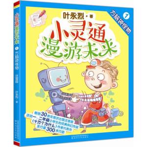 正版新书]小灵通漫游未来叶永烈 著9787531349532