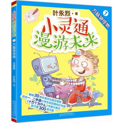 正版新书]小灵通漫游未来叶永烈 著9787531349532