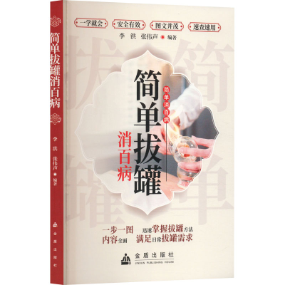 正版新书]简单拔罐消百病李洪 张伟声9787518616213