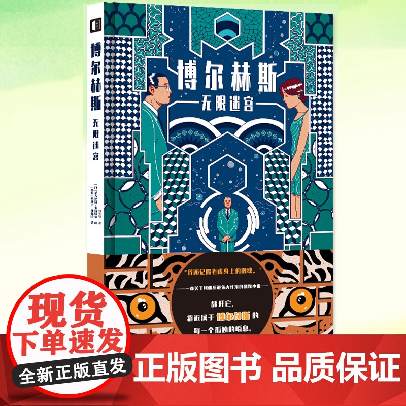 正版 博尔赫斯:无限迷宫 奥斯卡·潘托哈著 阿根廷文学图像小说传记 一本关于阿根廷作家的图像小说 中文版实体书籍 次
