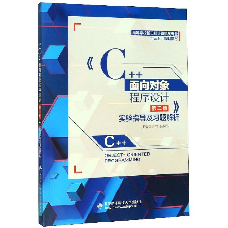 正版新书]<C++面向对象程序设计(第2版)>实验指导及习题解析/李