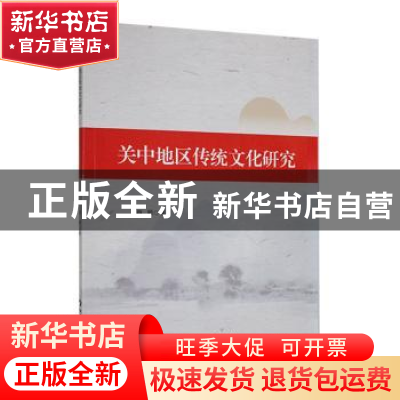 正版 关中地区传统文化研究 肖颖著 陕西科学技术出版社 97875369