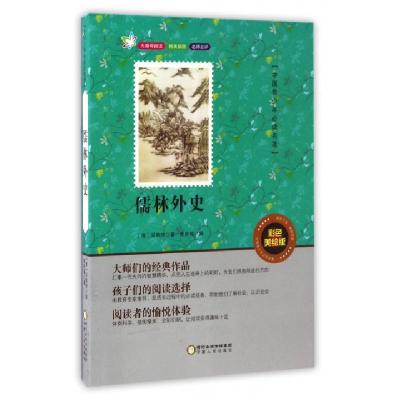 正版新书]儒林外史(彩色美绘版无障碍阅读)/中国青少年必读名著(
