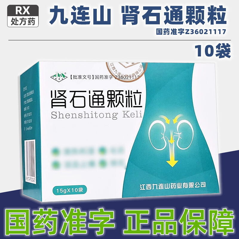 [1盒装][九连山]肾石通颗粒 15g*10袋/盒大药房旗舰店正品直售药师在线咨询