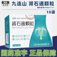 [1盒装][九连山]肾石通颗粒 15g*10袋/盒大药房旗舰店正品直售药师在线咨询