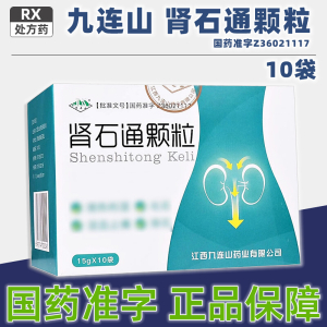 [1盒装][九连山]肾石通颗粒 15g*10袋/盒大药房旗舰店正品直售药师在线咨询