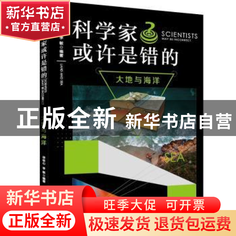 正版 大地与海洋/科学家或许是错的 编者:徐牧心//李敏|责编:金琦
