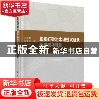 正版 膨胀红砂岩水理性试验及渐进破坏理论 朱珍德,张爱军,蒋志
