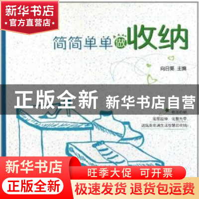 正版 简简单单做收纳 向日葵主编 农村读物出版社 97875048