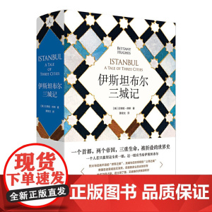 伊斯坦布尔三城记 [英]贝塔尼·休斯 上海三联书店 9787542667076