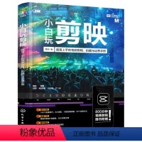 [正版]剪映教程 小白玩剪映 超易上手的影片剪辑拍摄与营运手册 手机短影片剪辑从入门到精通 化学工业 影片剪辑图像处理