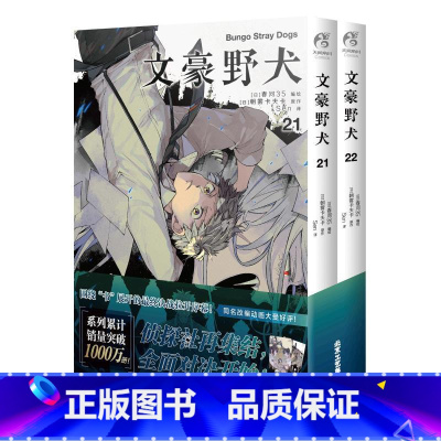 [正版]文豪野犬(21-22)