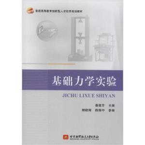 正版新书]基础力学实验秦莲芳9787512416420